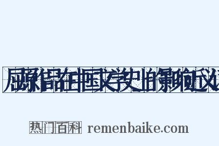 屈原作品在中国文学史上的影响近义词是什么意思的图片